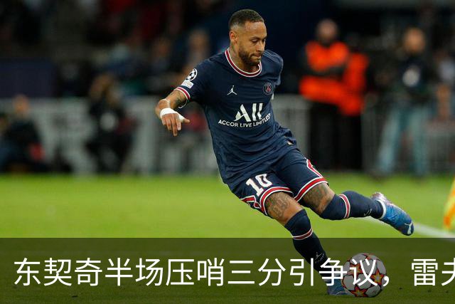 东契奇半场压哨三分引争议，雷夫斯幽默调侃