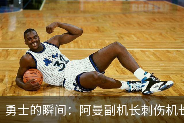 勇士的瞬间：阿曼副机长刺伤机长，乘客逆转生死危机