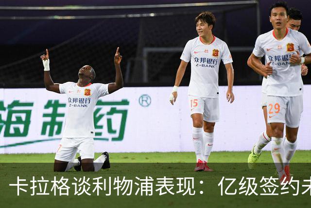 卡拉格谈利物浦表现：亿级签约未能兑现期望，亟需调整