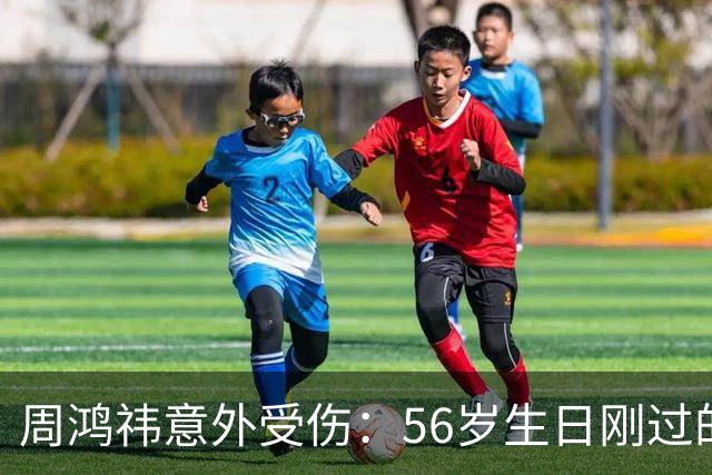 周鸿祎意外受伤：56岁生日刚过的他面临攀岩带来的风险