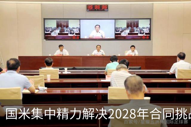 国米集中精力解决2028年合同挑战，恰尔汗奥卢等人已获合同续约