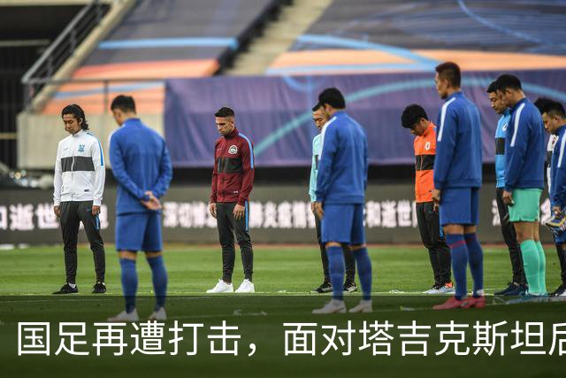 国足再遭打击，面对塔吉克斯坦后我们不得不面对的六大现实
