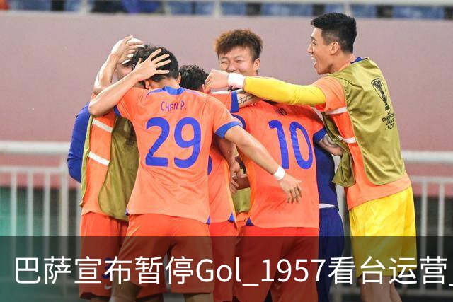 巴萨宣布暂停Gol 1957看台运营 维护体育精神