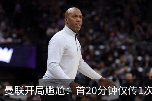 曼联开局尴尬：首20分钟仅传1次，热刺传球次数高达35