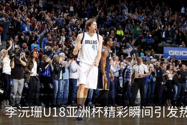 李沅珊U18亚洲杯精彩瞬间引发热议：球场内外的真实反响