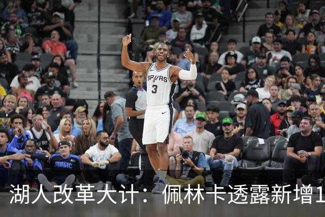 湖人改革大计：佩林卡透露新增15名管理人员并持续扩充球探团队