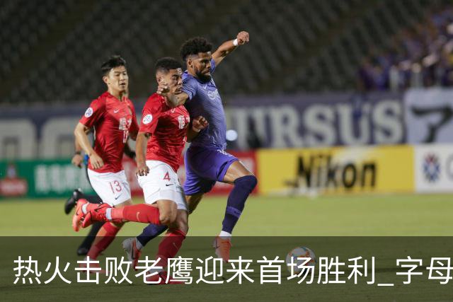 热火击败老鹰迎来首场胜利 字母哥与阿德巴约表现出色