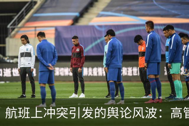航班上冲突引发的舆论风波：高管与乘务员的尊严较量