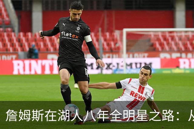 詹姆斯在湖人八年全明星之路：从34岁到41岁