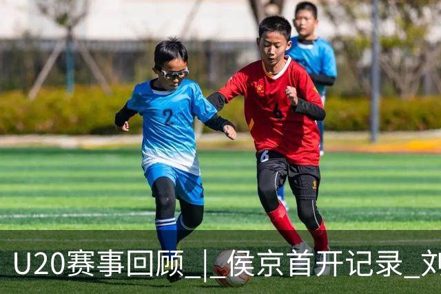 U20赛事回顾 | 侯京首开记录 刘科宏绝杀横扫津门虎，北京国安稳居A组榜首