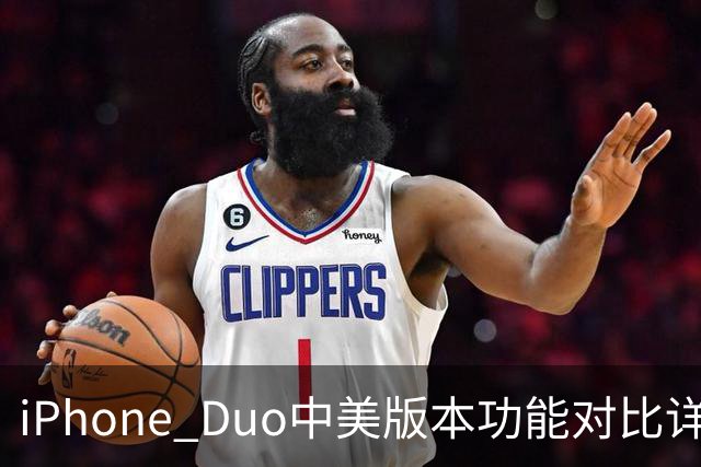 iPhone Duo中美版本功能对比详解：硬件和体验差异显著